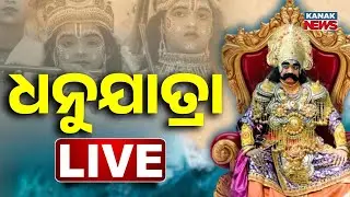 🔴Live | ବରଗଡ ଧନୁଯାତ୍ରା ସିଧାପ୍ରସାରଣ | Bargarh Dhanu Yatra | Kansa Maharaja | Odisha | Kanak News