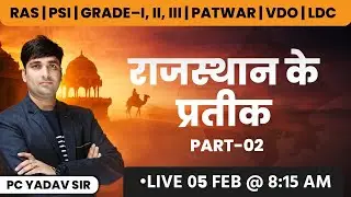 राजस्थान के प्रतीक-02 Complete GK | All Rajasthan Exams | Live by PC Yadav Sir