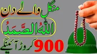 Shab e Barat Mangal Wale Din Allah U Samad Ka Khas Wazifa | Daulat Ka Wazifa | Surah Kausar Ka Amal