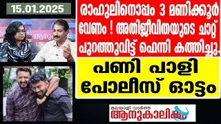 Mankoottathil | ചിരിച്ചുകൊണ്ട് പോലീസിന്റെ ഫ്യൂസൂരി