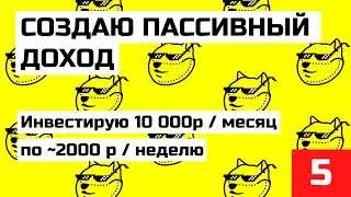 #5 ETF ИНВЕСТИЦИИ 10000/МЕС. КУДА ВЛОЖИТЬ ДЕНЬГИ? ETF ИНВЕСТИЦИИ В ФОНДЫ, ETF ФОНДЫ, VTBX VTBA TMOS