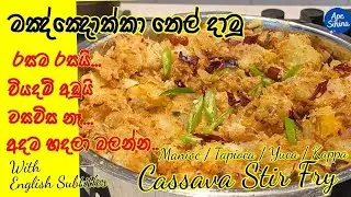 මඤ්ඤොක්කා තෙල් දාලා | Cassava Stir Fry | Tempered Cassava | manyokka thel dala | Breakfast Recipes