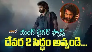 Devara 2: ఎన్టీఆర్ ఫ్యాన్స్‌కు 'దేవర 2' గుడ్ న్యూస్ | Jr NTR | Mega9tv
