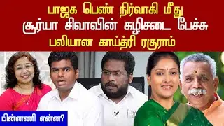 bjp surya siva leaked audio | daisy saran vs surya siva audio | gayatri raguram dismissed from bjp