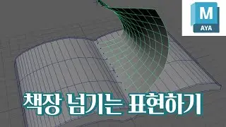 Maya 책장 넘기는 표현하기