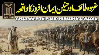 Ghazwa e Hunain Aur Taif ka Waqia | Jung e Hunain | Ghazwa e Taif | Battle of Hunayn | Darulislam