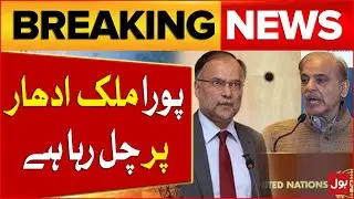 Ahsan Iqbal Statement On Pakistan Economy Condition | Shehbaz Sharif Govt | Breaking News