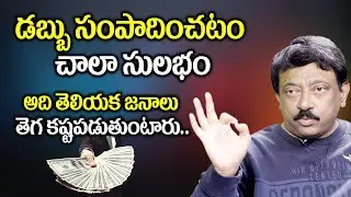 RGV About Money Tips : డబ్బు సంపాదించడం చాలా ఈజీ అది తెలియక జనాలు | RGV With Anchor Swapna | Ramuism
