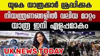 ഇന്ന് യുകെയിൽ നടന്ന പ്രധാന വാർത്തകൾ | UK Malayalam News Today January 27,2026 #malayalamnews 