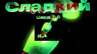 GIMALA - Сладкий яд ( ТРЕК 2022 )