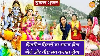 सावन भजन || झिलमिल सितारों का आंगन होगा , भोले और गौरा संग गणपत होगा || Savan Bhajan 2024
