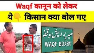 Waqf  कानून को लेकर बिहार के इस किसान ने क्या बोल दिया ? हुए VIRAL