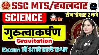 SSC MTS 2023 | SSC MTS SCIENCE CLASSES | SSC MTS QUESTION | SCIENCE BY SSC TOPTAK PW