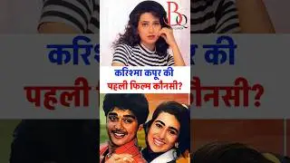 Karisma Kapoor ki pahli film konsi thi? #karismakapoor #debutfilm #karishmakapoor