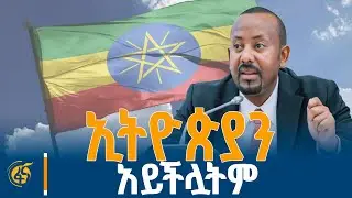 በውስጥም በውጪም ያሉ ጠላቶች...