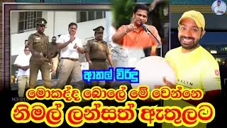 නිමල් ලන්සා රිමාන්ඩ් Nimal Lanza | Viridu Nalin විරිදු නලින්