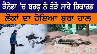 ਟੋਰਾਂਟੋ ਵਿੱਚ ਬਰਫ਼ ਦਾ ਕਹਿਰ ਜਾਰੀ॥ ਇਸ ਵਾਰ ਟੁੱਟੇ ਸਾਰੇ ਰਿਕਾਰਡ॥ Malwa News || Punjab News ||