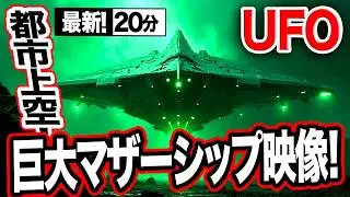 《大注目！》巨大マザーシップ映像！「世界のUFO映像最新2025」＜23分＞【YOYO555MAX】