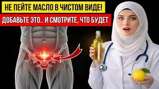 Вы пьёте оливковое масло вот так? Вы зря тратите «жидкое золото»! (Единственный способ взорвать