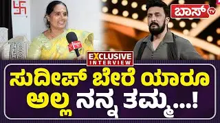 ಕಿಚ್ಚನ ಬಗ್ಗೆ ತ್ರಿವಿಕ್ರಮ್&zwnj; ತಾಯಿ ಹೇಳಿದ್ದೇನು? |Trivikram Mother Exclusive Interview | Bigg Boss| BossTv