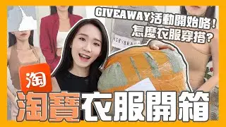 【淘宝开箱】20+件衣服！😡💥大踩雷 买到妈妈辈去蹦迪的衣服？！还有超无厘头的菜刀！😂