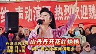 劉文濤助陣魏廣德演唱會 萬人合唱《山丹丹開花紅艷艷》