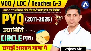 Geometry : Circle वृत्त I PYQ 2011- 2025 I RSSB VDO Math Class I Raj LDC I REET Mains I Rajeev Sir