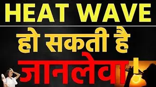 HEAT WAVE हो सकती है जानलेवा, कैसे करें बचाव ? #heatwaves #heatwaveseason #heatwave2025
