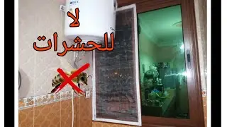 إصنعي بنفسك موستكير لنوافذ الالمنيوم بطريقة مبتكرة لمنع دخول الحشرات للمنزل.