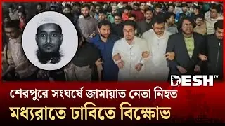 শেরপুরে জামায়াত নেতা নি হত, বি ক্ষো ভে উত্তাল ঢাকা বিশ্ববিদ্যালয় ক্যাম্পাস | DU | Desh TV