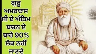 ਗੁਰੂ ਅਮਰਦਾਸ ਜੀ ਦੇ ਅੰਤਿਮ ਬਚਨ ਕੀ ਸਨ/ਤੇ ਕਿਵੇਂ ਸਿੱਖਾਂ ਨੇ ਉਹਨਾਂ ਦੇ ਅੰਤਿਮ ਬਚਨਾਂ ਦੀ ਆਗਿਆ ਮੰਨੀ ਸੀ