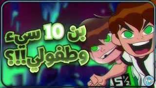 لماذا بن تن اومنيفرس مكروه ؟ هل هو سئ و طفولي فعلاً ؟