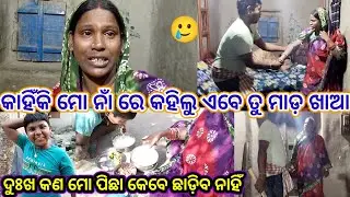 କେଉଁ ଜନ୍ମ ର କର୍ମ ଫଳ ଏବେ ଭୋଗୁଛି//Subhadra odia vlog//odia vlog 