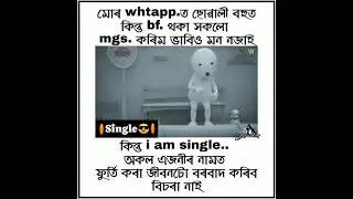 Assamese funny status/SINGLE BOY😎/viral vedio/ #Assamese #meme #whatsapp #status #comedy #funny ...