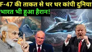 F47: दुनिया का सबसे खतरनाक 6th Generation Stealth Fighter Jet | America&rsquo;s Secret Weapon |#gkdrishti 