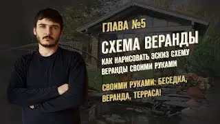 ГЛАВА 5: Как нарисовать эскиз схему веранды своими руками. Схема веранды своими руками / Алюстрой