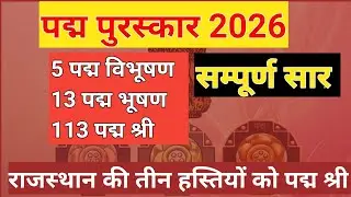 पदम पुरस्कार 2026 । Padma awards 2026 । Padam puraskar 2026 current affairs 2026 l #currentaffairs 