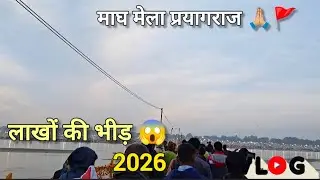 माघ मेला प्रयागराज 🙏🏼🚩#Vlog लाखों की भीड दिखा #पडित पदीप जी मिश्रा #कथा #Prayajraj 2026
