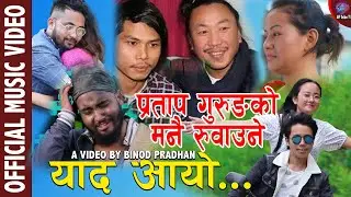 याद आयो | YAAD AAYO | OFFICIAL MUSIC VIDEO 2020 | Pratap Gurung| Ft. Milan, Jyoti, Asmita, Samir