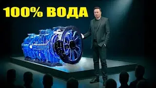 Новий 100% водяний двигун загрожує EV та Tesla — Ілон Маск шокований!