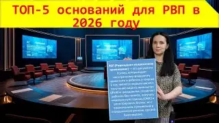 ТОП-5 оснований для РВП в 2026 году | Упрощенный порядок без квоты