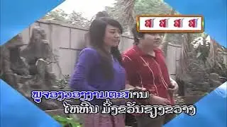 ຄາລາໂອເກະ ຊຽງຂວາງແດນງາມ ຍິງ  / คาราโอเกะ เชียงขวางแดนงาม/ Karaoke zieng khuag dan ngarm- ຕ່າຍ ດອກເກດ