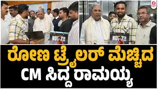 CM Siddaramaiah Watched Rona Film Trailer  | Nov 7th In Theaters | Rona | Raghu Raja Nanda