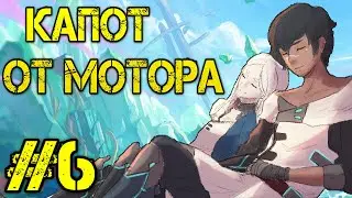 Haven Прохождение на русском #6 - Полное прохождение - Walkthrough -  Обзор - Игры - Капот мотора