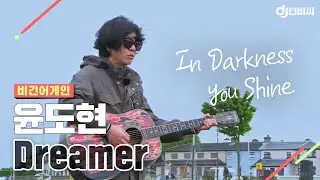 [DJ티비씨] 비긴 어스(윤도현) - Dreamer ♬ #비긴어게인 #DJ티비씨