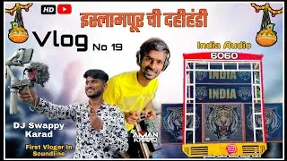 इस्लामपूरची दहीहंडी | India Audio Karad | DJ Aman Karad | DJ Swappy Karad | FirstVlogerInSoundline❤️