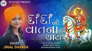 Dada Ni Vat Na Thay&bull;Jinal Davada&bull;Dk Studio&bull;New Gujarati Song 2023