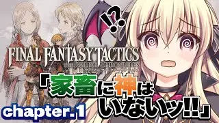 【FFTリメイク】「家畜に神はいないッ！！」の盗賊の砦から！ ｜＃02【楠木さらら】