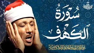 تلاوة فائقة الجمال لسورة الكهف كاملة - الشيخ عبدالباسط عبدالصمد | SURAH AL-KAHF 😌🎧