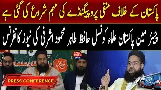 🔴𝗟𝗶𝘃𝗲: Pakistan Ulema Council Hafiz Tahir Ashrafi Press Conference | AbbTakk News